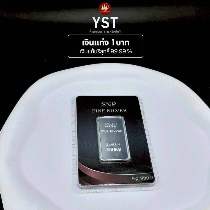 正品99.99%纯银条（1泰铢）