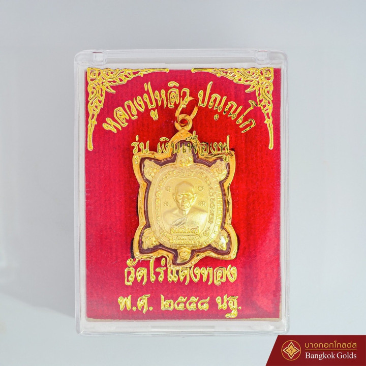 BangkokGolds Phaya Tao 海龟护身符吊坠，龙婆廖（Luang Pu Liew）作品，瓦莱登通寺（Wat Rai Taeng Thong），招财版，75纯金框架镶嵌