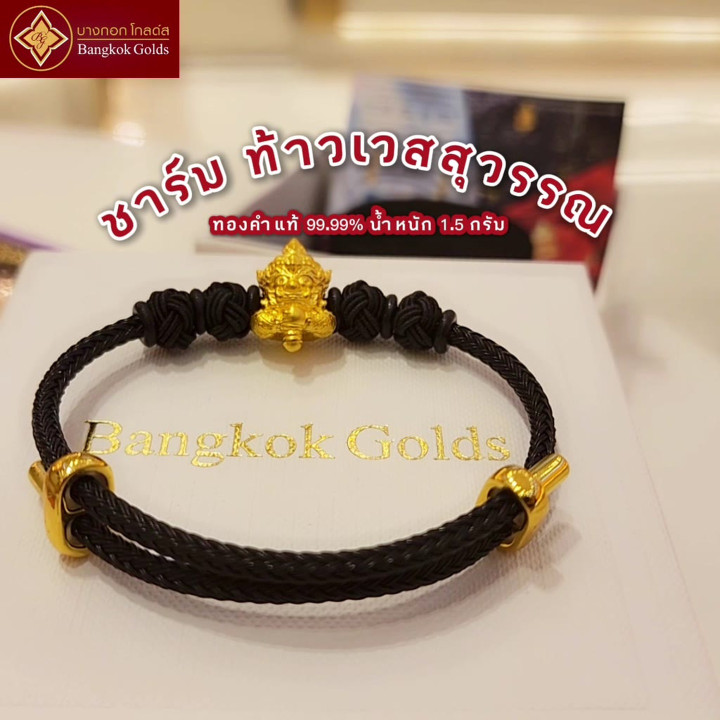 曼谷黄金正品 Thao Wessuwan 手链，24K 金（99.99 纯度），黑色绳 *含保修卡*