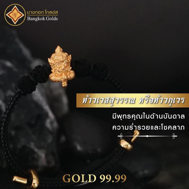 曼谷黄金正品 Thao Wessuwan 手链，24K 金（99.99 纯度），黑色绳 *含保修卡*
