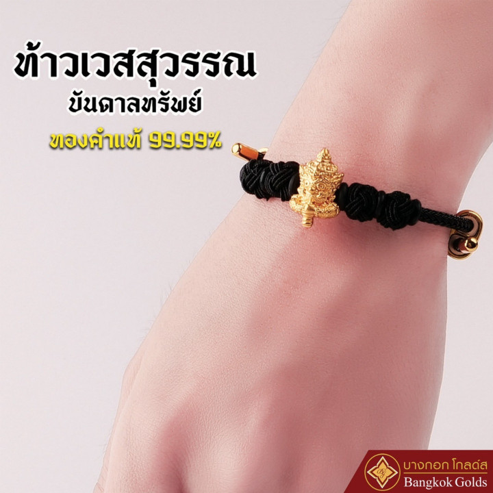曼谷黄金正品 Thao Wessuwan 手链，24K 金（99.99 纯度），黑色绳 *含保修卡*