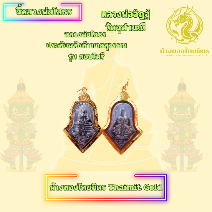 龙婆索通佛牌：金框，2021版